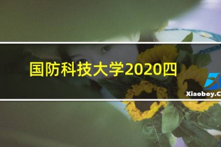 国防科技大学2020四川录取分数线是多少