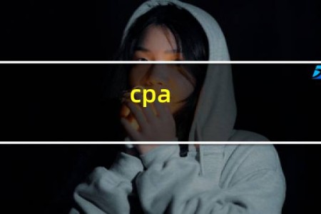 cpa 大学生