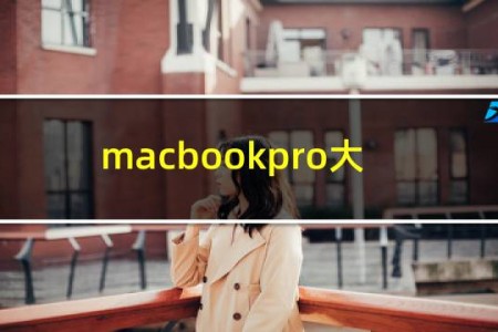 macbookpro大学生优惠